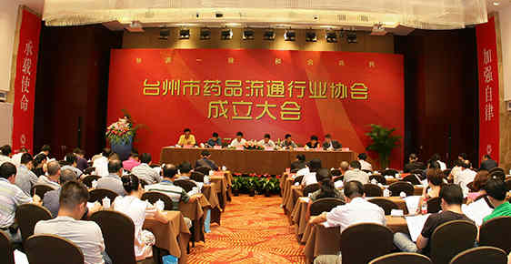 台州市药品流通行业协会成立