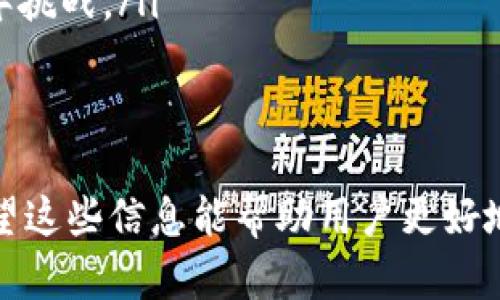 baioti如何在小狐狸钱包中添加CORE代币：详尽指南/baioti  
小狐狸, CORE代币, 代币添加, 钱包设置, 加密货币/guanjianci  

在快速发展的加密货币世界中，许多用户希望能够灵活地管理他们的数字资产。一种流行的钱包选择是小狐狸钱包（MetaMask），它允许用户存储和管理以太坊及其相关代币，包括ERC-20代币。本文将详细介绍如何在小狐狸钱包中添加CORE代币，使您能更方便地进行资产交易和管理。

一、CORE代币简介
CORE代币是基于以太坊区块链的ERC-20代币。它在去中心化金融（DeFi）和代币经济学中扮演着重要角色，支持多种应用，如流动性挖掘、质押和治理等。CORE代币为用户提供了参与网络治理和获取收益的机会。理解CORE代币的功能和用途，是用户进行投资决策的基础。

二、为何选择小狐狸钱包？
小狐狸钱包被广泛使用，原因如下：
ul
li用户友好的界面：小狐狸 wallet 界面直观易用，适合新手用户和专业投资者。/li
li与多种应用兼容：小狐狸支持与DeFi应用及NFT市场无缝衔接，方便用户参与各种加密货币生态系统。/li
li可通过浏览器扩展使用：用户可直接在浏览器上进行加密交易，无需下载单独的客户端。/li
li安全性高：小狐狸钱包采用加密技术保护用户资产，并允许用户控制自己的私钥。/li
/ul

三、添加CORE代币的步骤
以下是如何在小狐狸钱包中添加CORE代币的具体操作步骤：

h41. 下载并安装小狐狸钱包/h4
如果您还没有小狐狸钱包，首先需要在官方网站或浏览器插件商店下载并安装它。确保您选择的是官方渠道以保障软件的安全性。

h42. 创建或导入钱包/h4
安装完成后，您可以选择创建一个新的钱包或者导入已有的钱包。如果选择创建新钱包，请按照提示设置强密码并保管好助记词。如果您是导入已有的钱包，确保输入正确的私钥或助记词。

h43. 登录小狐狸钱包/h4
使用您的钱包地址和密码登录小狐狸钱包。在主页面中，您会看到您的钱包余额和交易记录。

h44. 访问“资产”页面/h4
在小狐狸钱包主界面中，切换到“资产”标签页。在这里，您可以查看已添加的代币以及可用的余额。

h45. 点击“添加代币”按钮/h4
在“资产”页面的底部，您将看到“添加代币”选项。点击该按钮以开始添加新代币。

h46. 自定义代币/h4
在接下来的界面中，您需要输入CORE代币的合约地址、代币符号和小数位数。这些信息可以在CORE代币的官方网站或者区块链浏览器（如Etherscan）上找到。CORE代币的标准合约地址是：strong[合约地址]/strong（请确保它是正确的，以免损失资产）。

h47. 确认添加/h4
输入完成后，再次检查信息的准确性，然后点击“下一步”。如无误，点击“添加代币”进行确认。

h48. 完成/h4
现在，您已经成功在小狐狸钱包中添加了CORE代币。您可以在“资产”页面查看您的CORE代币余额并进行交易。

四、如何安全使用小狐狸钱包
尽管小狐狸钱包提供了便利的交易和资产管理服务，但用户仍需遵循一些安全准则以保护他们的加密资产：
ul
li备份助记词：确保将助记词保存在安全的地方。任何人获取了您的助记词，便可以完全控制您的钱包。/li
li启用双重身份验证：如果可能，启用双重身份验证（2FA）来增加账户的安全性。/li
li定期更新软件：保持钱包软件的最新版本，以享受最新的安全功能。/li
li避免公用网络：尽量在安全的网络环境下使用小狐狸钱包，避免不安全的Wi-Fi网络。/li
/ul

五、投资CORE代币需注意的事项
在投资CORE代币前，用户需要注意以下几点：
ul
li市场波动性：加密货币市场波动性大，价格快速变动会影响投资决策。建议谨慎投资，量入为出。/li
li项目背景：了解CORE代币的背景、团队和技术是判断其潜力和风险的重要因素。/li
li市场行情：密切关注市场动态，及时调整投资策略。可以使用一些专业分析工具帮助您洞察市场趋势。/li
/ul

六、可能相关的问题解答

1. 如何安全保存小狐狸钱包的助记词？
小狐狸钱包的助记词是恢复账户、权限和控制资金的唯一手段。因此，安全保存助记词至关重要。以下是一些有效的保存方法：
ul
li纸质存储：将助记词书写在纸上，并妥善保管在安全的地方，如保险箱或安全柜。避免将助记词以数字形式存储在电子设备上，因为它们可能被黑客获取。/li
li多重备份：可以制作多份纸质备份，存放在不同的安全地点。例如，一个保存在家中，一个存放在银行的保险柜中。这可以防止单点故障。/li
li使用密码管理器：若确实需数字保存，可以考虑使用密码管理器。这些软件加密存储，可以有效保护助记词，但务必选择知名且安全的软件。/li
li定期检查备份：定期检查备份的完好性。确保即便时间久了，助记词依然清晰可读。/li
/ul
总而言之，助记词的保护是加密资产安全的重要一环。切勿分享或轻易泄露给其他人。

2. CORE代币未来的潜力如何？
CORE代币的未来潜力取决于多个因素，包括项目的技术进展、市场需求和使用场景等。
ul
li技术创新：行业内竞争激烈，持续的技术创新和改进是CORE代币能否在市场上立足的重要指标。如果CORE能够不断引入新的功能和改进协议，可能吸引更多用户和投资者。/li
li社区支持：CORE代币的成功还需要强大的社区支持和参与。健全的社群会为代币提供稳定的价值基础，如果CORE的社区能够积极参与和推动项目进展，将可能引领其长期增长。/li
li市场需求：代币的应用场景越广泛，需求越大，其市场价值通常也会随之上升。CORE代币如果能够进一步拓展其应用领域，将可能迎来更广阔的前景。/li
/ul
综合来看，CORE代币的发展潜力与其背后的团队和技术实力密切相关。用户在投资前应进行充分调研。 

3. CORE代币具体的使用场景有哪些？
CORE代币的使用场景广泛，主要集中在以下几个领域：
ul
li流动性挖掘：用户可以将CORE代币用于流动性挖掘，参与提供流动性并获取奖励。这在去中心化交易所中尤为常见，用户通过提供流动性赚取手续费。/li
li质押：某些平台允许用户质押CORE代币，以获得利息或新的代币。在质押过程中，用户要保持一定的代币数量，以支持网络的稳定性。/li
li治理投票：CORE代币的持有者通常可以参与网络的治理投票，决定重要的协议升级和变化，这使得代币持有者对项目具有直接的影响力。/li
li跨链操作：如果CORE代币能够与其他区块链互操作，可以通过跨链方式实现更多的交易和应用，使其使用场景更为广泛。/li
/ul
总之，CORE代币的应用领域广泛且在不断扩展，投资者和用户可以根据自己的兴趣与需求灵活利用。

4. 如何避免CORE代币投资中的常见陷阱？
在投资CORE代币过程中，用户可能会遇到多种陷阱，以下是一些常见问题及其应对方法：
ul
li过度投机：许多投资者因市场热度而盲目跟风投资，导致亏损。建议在进行投资决策时，理性判断并保持谨慎，不要仅依据短期价格波动进行操作。/li
li不充分了解项目：在投资前，用户应充分了解CORE代币的基本信息、团队及其技术特点等。这有助于评估项目的长期价值。/li
li忽视安全性：许多用户在进行交易时忽视安全措施，如信息泄露和钓鱼攻击。用户应始终保持警惕，避免在不安全的网站进行操作，增强账户安全保护。/li
/ul
通过理智投资、了解项目背景及实施必要的安全措施，投资者可大幅降低投资风险。

5. 什么是CORE代币的流动性及其重要性？
流动性是指一种资产在不影响其价格的情况下，可以迅速买卖的能力。对于CORE代币而言，流动性主要来源于交易所的交易量和参与者数量。
ul
li市场潜力：良好的流动性意味着CORE代币在市场中拥有更高的交易量和参与者，使得用户在购买或出售时不会面临较大的价格波动。/li
li交易成本：流动性较高的代币通常意味着较低的交易成本，用户可以以更接近市场价的价格进行交易，降低买入和卖出的差价。/li
li投资决策：流动性信息也可作为投资决策的一部分。流动性高的代币通常更容易被投资者接受与交易。/li
/ul
流动性是影响代币价值的重要因素，用户应关注CORE代币在不同交易所的流动性情况，以指导投资决策。

6. CORE代币的竞争对手有哪些？
C0RE代币面临多种竞争对手，主要来自同类型或同领域的其他代币。以下是一些重要的竞争者：
ul
li其他DeFi代币：在去中心化金融领域，存在许多如Uniswap、SushiSwap等拥护自主决策和流动性挖掘的代币。这些代币通过提供独特功能与用户体验，形成了强大的竞争。/li
li跨链项目：如Polkadot、Cosmos等跨链平台为用户提供更高的互操作性和交易灵活性，这可能分散了对CORE代币的关注度。/li
li区块链开发者：一些代币可能具有独特的开发者支持或功能，增强其社区和生态系统的价值，这是CORE代币需要面对的另外一年挑战。/li
/ul
理解竞争对手的情况能帮助CORE代币的持有者和用户更好地把握市场走势及相关风险。

总结起来，本篇文章详细介绍了如何在小狐狸钱包中添加CORE代币的步骤，并探讨了使用安全、投资潜力、流动性等相关问题。希望这些信息能帮助用户更好地了解CORE代币，为更智能的投资决策奠定基础。加密货币市场的千变万化，唯有不断学习进步，才能立于不败之地。