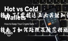 火币钱包USDT被转走了？掌握这五大关键知识，确