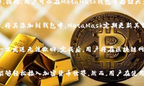 如何使用MetaMask购买数字货币：详细步骤与注意事项

数字货币, MetaMask, 加密货币, 购买步骤, 钱包使用/guanjianci

什么是MetaMask？
MetaMask 是一种流行的加密货币钱包和浏览器扩展程序，它允许用户与以太坊区块链及其生态系统中的去中心化应用（DApps）进行互动。用户可以通过MetaMask存储、发送和接收以太坊及其代币，提供了一个简单而用户友好的界面来管理加密资产。MetaMask 支持多种代币，包括ERC-20和ERC-721（NFT）。此外，MetaMask 也支持与各种去中心化交易所（DEX）的无缝互动。

为什么选择MetaMask购买数字货币？
MetaMask 被广泛推荐用于购买数字货币的原因包括其用户友好界面、强大的安全性以及对多种以太坊代币的支持。用户可以轻松地连接到去中心化交易所，购买各种数字资产。此外，MetaMask 提供了一定程度的隐私保护，用户不需要提供个人身份信息，这在某些情况下是非常重要的。

购买数字货币的基本步骤
在开始之前，确保你已经下载并安装了MetaMask扩展或移动应用。接下来的步骤是：
ol
  li
    h4创建或导入钱包/h4
    首次使用MetaMask时，你需要创建一个新钱包，或导入已有的钱包。这将涉及设置一个强密码，MetaMask会生成助记词用于恢复钱包。这一步骤非常重要，你需要妥善保管这些信息。
  /li
  li
    h4资助你的钱包/h4
    要购买数字货币，你需要为钱包充值。可以通过多种方式进行充值，如信用卡、借记卡，或通过其他交易所转账。请注意，使用信用卡时，可能会收取额外费用。
  /li
  li
    h4选择交易所进行购买/h4
    MetaMask 支持与多种去中心化交易所对接，用户可以直接在MetaMask中选择如Uniswap、SushiSwap等平台进行操作。选择你想购买的数字货币和交易对后，设置好交易数量。
  /li
  li
    h4确认并完成交易/h4
    在确认交易前，务必再次检查输入的代币数量、收款地址等信息。一旦确认，MetaMask 会向你显示交易费用。如果一切无误，点击确认完成交易。
  /li
/ol

常见问题解析

1. MetaMask是否安全？
MetaMask采用多重安全机制来保证用户资产的安全，例如设置强密码、提供助记词和私钥。在使用MetaMask时，建议用户启用两步验证及其他安全措施，确保防止未经授权的登录。此外，用户还需小心钓鱼网站和恶意软件，务必确保只在官方渠道下载和安装MetaMask。

2. 如何确保我的钱包不会被黑客攻击？
为了保护你的MetaMask钱包不被黑客攻击，可以采取多种措施。首先，始终保持浏览器的更新，以防止安全漏洞被利用。其次，定期更改你的密码，并使用复杂密码，同时备份助记词和私钥，确保这些资料不被泄露。此外，避免在不安全的网络环境中交易，尽量使用安全的VPN服务进行加密连接。

3. 使用MetaMask购买数字货币有哪些费用？
在使用MetaMask购买数字货币时，通常会涉及两种费用：网络费用和交易所费用。网络费用是支付给以太坊矿工的，用于确认和处理交易。交易所费用则是指在去中心化交易所交易时的服务费用，这些费用可能会根据市场流动性和用户选择的交易对而有所不同。用户应在交易前了解这些费用，并合理设置Gas费以确保交易顺利进行。

4. 我可以用MetaMask存储哪些种类的数字货币？
MetaMask主要支持以太坊及其基于ERC-20标准的代币，包括各种主流数字货币如Uniswap、Chainlink等。此外，MetaMask还支持ERC-721标准的NFT（非同质化代币）。因此，用户可以在MetaMask钱包中存储大多数以太坊生态系统中的数字资产。值得注意的是，对于比特币等其他链的资产，用户需要通过其他方式来管理。

5. 购买数字货币后，如何查看我的资产？
在MetaMask中，用户可以轻松地查看自己的数字资产。在钱包界面中，已购买的代币会自动显示。如果未显示某个代币，用户可以点击“添加代币”手动输入代币合约地址，将其添加到钱包中。MetaMask定期更新其代币库，确保流通中的主流代币都能被识别及显示。

6. 如何从MetaMask提取数字货币？
要从MetaMask提取数字货币，用户需在钱包界面选择要提取的资产，点击“发送”按钮。接着输入目标地址和提取金额，并确认所有信息无误。请务必仔细核对提取地址，一旦发送无法撤回。完成后，用户将在区块链网络上等待交易确认，确认完成后，资产就会转移到指定地址。

总结
MetaMask作为一款流行的数字货币钱包，提供了便捷的购买和管理数字资产的功能。通过支持多种加密资产、去中心化交易及强大的安全机制，MetaMask让更多用户能够轻松接入加密货币世界。然而，用户在使用过程中需要保持警惕，采取必要的安全措施。遵循上述步骤和建议，你将能够安全有效地购买和管理你的数字货币。