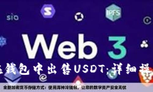 如何在钱包中出售USDT：详细操作指南