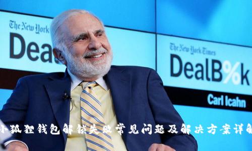 小狐狸钱包解锁失败常见问题及解决方案详解