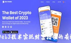  依靠Web3技术实现财富增值