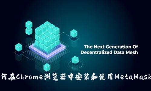 : 如何在Chrome浏览器中安装和使用MetaMask钱包