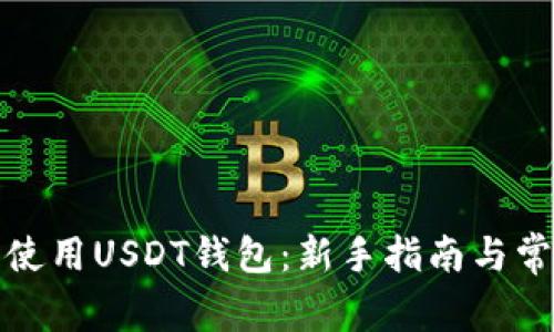 如何选择和使用USDT钱包：新手指南与常见问题解答