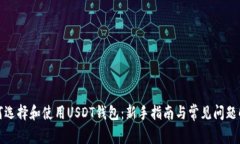 如何选择和使用USDT钱包：新手指南与常见问题解