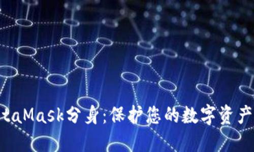 深入了解MetaMask分身：保护您的数字资产，提升安全性
