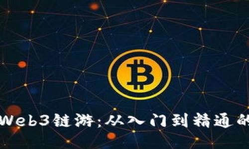 如何畅玩Web3链游：从入门到精通的全面指南
