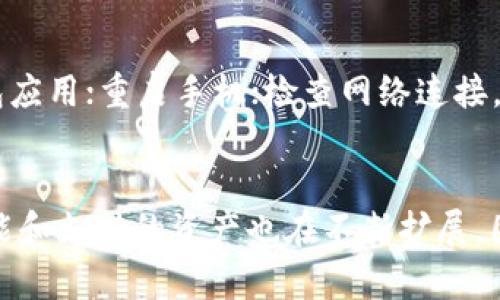 tiaoti苹果手机如何安装小狐狸钱包应用全面指南/tiaoti
小狐狸钱包, 苹果手机, 钱包安装, 数字货币, 加密货币/guanjianci

引言
小狐狸钱包（MetaMask）作为一个流行的数字货币钱包应用，为用户提供了访问以太坊及其代币的便利。虽然小狐狸最初是在桌面浏览器上广泛使用，但现在它也提供了移动端应用，使得苹果手机用户能够方便地进行加密货币的管理和交易。本文将为您详细介绍如何在苹果手机上安装小狐狸钱包的步骤，并解答用户可能会遇到的相关问题。

一、苹果手机安装小狐狸钱包的步骤
在苹果手机上安装小狐狸钱包的过程相对简单，下面是具体步骤：

1. **打开App Store**
在您的苹果手机上，首先需要找到并打开App Store。您可以在主屏幕上寻找该应用程序，通常它的图标是一个蓝色的字母“A”。

2. **搜索小狐狸钱包**
在App Store的搜索框中输入“小狐狸钱包”或“MetaMask”，然后点击搜索按钮。您应该能够看到小狐狸钱包的应用图标出现在搜索结果中。

3. **下载应用**
点击小狐狸钱包应用图标，进入详细页面后，查看应用的描述、评分和评论，确保这是您希望下载的版本。接着，点击“获取”按钮进行下载安装。在此过程中，您可能需要输入您的Apple ID密码或者使用指纹/面容识别。

4. **打开应用**
下载完成后，点击“打开”按钮，或者在主屏幕上找到小狐狸钱包的图标，点击打开。

5. **创建或导入钱包**
第一次使用小狐狸钱包时，您将需要创建一个新钱包或导入已有的钱包。如果您选择创建新钱包，请务必妥善保存助记词。如果选择导入，请输入正确的助记词或私钥。

二、保障钱包安全的措施
安装小狐狸钱包后，保障数字资产安全至关重要。以下是一些有效的安全措施：

1. **保管助记词**
在创建新钱包时，系统会生成一组助记词。请务必将其保存在安全的地方，切勿与他人分享。助记词是钱包的“钥匙”，只要拥有它，别人就能访问您的钱包。

2. **设置安全密码**
在使用小狐狸钱包时，可以设置一个安全密码，以防止他人随意访问您的账户。在每次访问应用时输入密码增加了安全层级。

3. **定期更新应用**
保持小狐狸钱包应用的最新版本，确保您拥有最新的安全修复和功能更新。定期检查App Store中的更新，并及时下载和安装。

4. **警惕网络钓鱼
在使用数字货币应用时要小心网络钓鱼。不轻易点击未知来源的链接，也不要在未验证的网页上输入您的私人信息。

5. **使用双重认证**
如果小狐狸钱包支持双重认证功能，请务必启用它。双重认证为账户提供额外的安全层，使未经授权的访问更为困难。

三、常见问题解答

h41. 小狐狸钱包支持哪些数字货币？/h4
小狐狸钱包主要支持以太坊以及以太坊上基于ERC-20和ERC-721标准的代币。在小狐狸钱包中，您可以管理各种数字资产，包括主流的以太坊、Maker、Chainlink等代币。此外，随着小狐狸钱包的不断更新，支持的其他区块链和代币也在增加。

h42. 如何在小狐狸钱包中进行加密货币交易？/h4
在小狐狸钱包中，进行加密货币交易的步骤如下：
1. 打开小狐狸钱包，选择“资产”选项卡。
2. 选择您想要进行交易的数字货币。
3. 点击“发送”按钮，输入接收地址以及发送的金额。
4. 点击确认，等待交易完成。请注意，交易可能需要一定的区块确认时间。

h43. 小狐狸钱包怎么恢复丢失或忘记的助记词？/h4
助记词一旦丢失或者忘记，恢复钱包的可能性非常小，因为助记词是您访问钱包的唯一途径。因此，保护助记词至关重要。如果您有备份副本，请按照备份步骤输入助记词恢复钱包。如果没有备份，您将无法恢复钱包中的资产。

h44. 小狐狸钱包在苹果手机上的体验如何？/h4
小狐狸钱包在苹果手机上的使用体验非常友好，界面设计简洁，易于操作。您可以轻松管理资产，进行交易，检查交易历史，并与各种去中心化应用（DApp）连接。此外，小狐狸钱包提供的许多功能也适用于各类用户，从新手到专业用户都能方便使用。

h45. 小狐狸钱包与其他钱包的比较/h4
小狐狸钱包与其他钱包的主要区别在于其与以太坊生态系统的深度集成。相比传统钱包，小狐狸钱包允许用户直接访问以太坊上的去中心化应用，同时能方便地进行代币管理和交易。不过，用户也需了解市面上其他钱包（如Trust Wallet、Coinbase Wallet等）各自的特点，以选择最适合自己的钱包。

h46. 苹果手机用户在使用小狐狸钱包时的常见问题/h4
苹果用户在使用小狐狸钱包时可能会遇到一些常见问题，如应用闪退、无法连接交易所等。解决方法包括：确保您的iOS版本为最新版本；定期更新小狐狸钱包应用；重启手机；检查网络连接。此外，若问题仍然存在，可联系小狐狸钱包官方客服或查阅在线帮助文档。

总结
通过本指南，您现在应该具备在苹果手机上安装小狐狸钱包的必要知识，并能够安全有效地管理您的数字资产。随着数字货币市场的发展，小狐狸钱包的功能和支持的资产也在不断扩展，因此保持学习和关注最新动态是非常重要的。希望您能在加密货币投资的旅程中一路顺风！