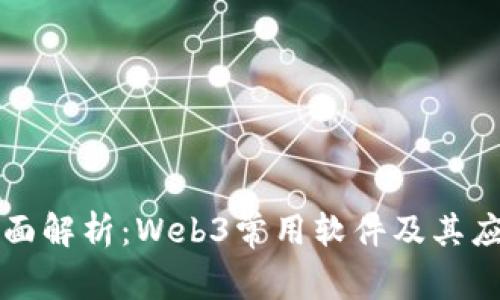 全面解析：Web3常用软件及其应用