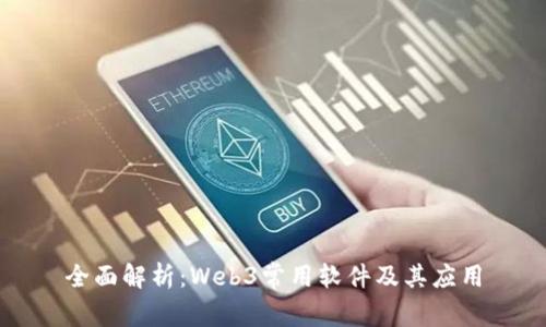 全面解析：Web3常用软件及其应用