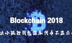 如何解决小狐狸钱包添加代币不显示的问题？