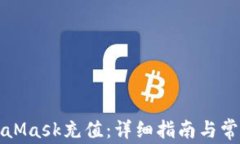 如何在MetaMask充值：详细指