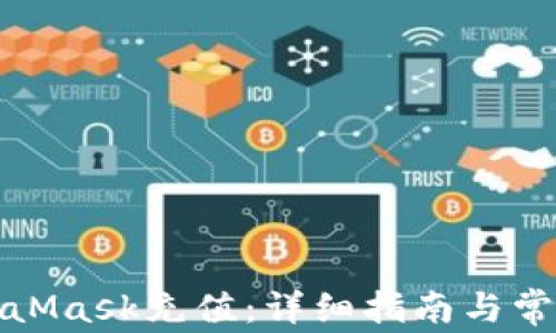 
如何在MetaMask充值：详细指南与常见问题解答