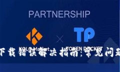 Metamask下载错误解决指南：