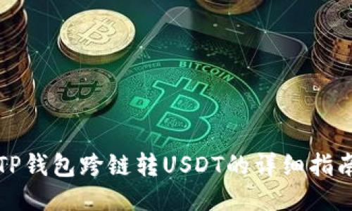 TP钱包跨链转USDT的详细指南