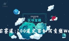 探索光芒赛道：100道光芒如何重塑Web3世界