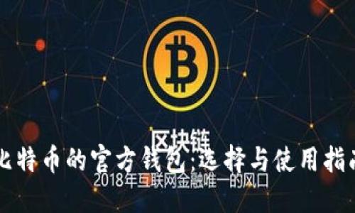 比特币的官方钱包：选择与使用指南