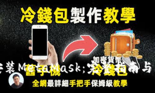 如何下载并安装MetaMask：完整指南与常见问题解答