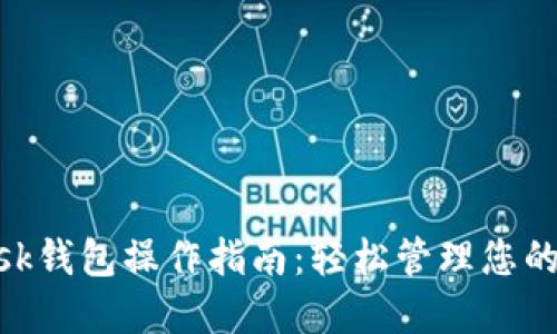 MetaMask钱包操作指南：轻松管理您的数字资产