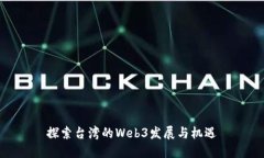 探索台湾的Web3发展与机遇