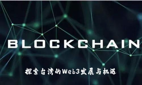 探索台湾的Web3发展与机遇