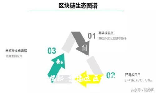 小狐狸钱包创始人揭秘：党建立区块链钱包领域的先锋