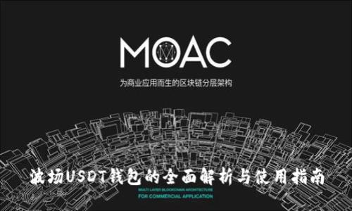 波场USDT钱包的全面解析与使用指南