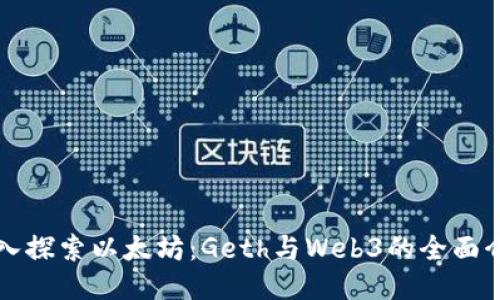 深入探索以太坊：Geth与Web3的全面介绍