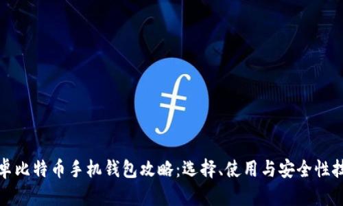 安卓比特币手机钱包攻略：选择、使用与安全性技巧