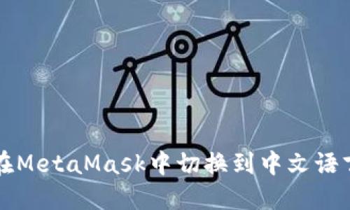 如何在MetaMask中切换到中文语言设置