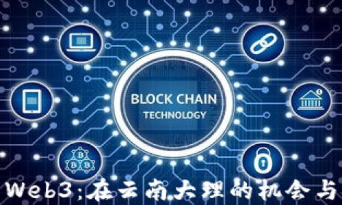 
探索Web3：在云南大理的机会与挑战