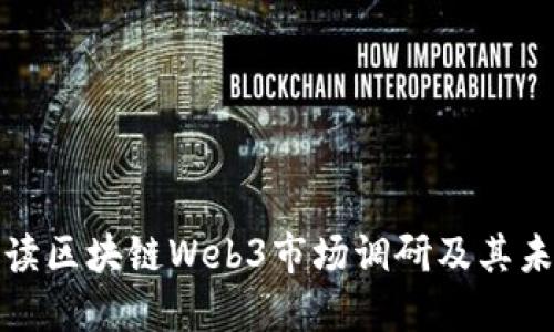全面解读区块链Web3市场调研及其未来趋势