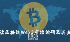 全面解读区块链Web3市场调研及其未来趋势