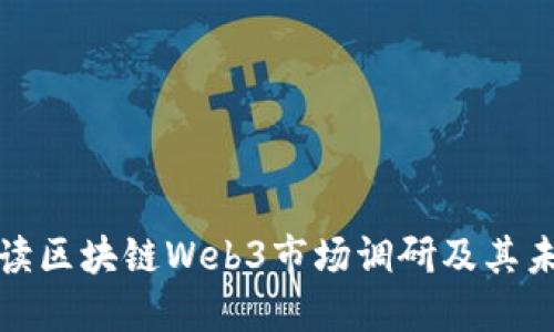 全面解读区块链Web3市场调研及其未来趋势