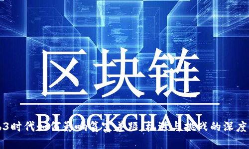 Web3时代如何影响贫富差距：机遇与挑战的深度分析