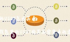 钱包里的USDT怎么买币如何用钱包里的USDT购买加密