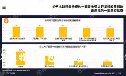 2023年比特币钱包转账费详解及降低策略