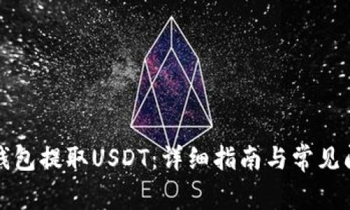 如何从钱包提取USDT：详细指南与常见问题解答