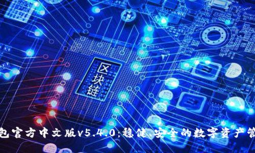 小狐钱包官方中文版v5.4.0：稳健、安全的数字资产管理工具