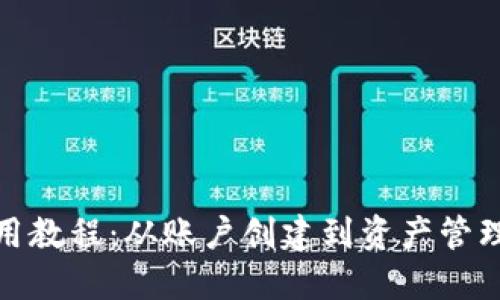 Metamask使用教程：从账户创建到资产管理的全方位指南
