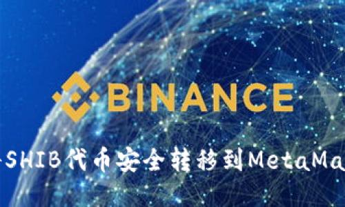 如何将SHIB代币安全转移到MetaMask钱包