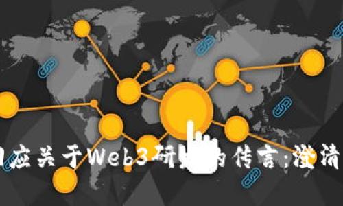卓翼科技回应关于Web3研发的传言：澄清与未来展望