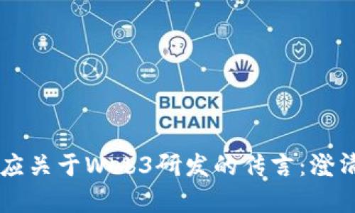 卓翼科技回应关于Web3研发的传言：澄清与未来展望