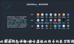 比特币钱包详解：安全存