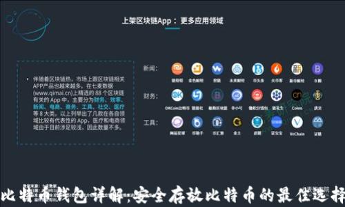 
比特币钱包详解：安全存放比特币的最佳选择