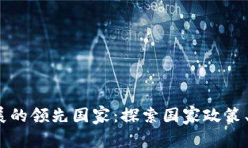 全球Web3区块链发展的领先国家：探索国家政策、技术创新与市场环境