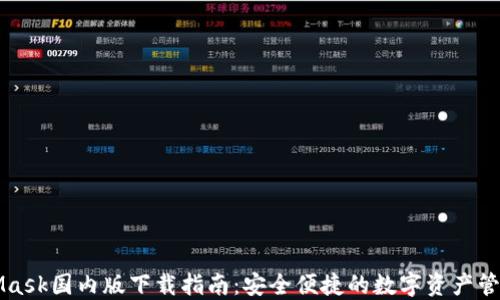
MetaMask国内版下载指南：安全便捷的数字资产管理工具