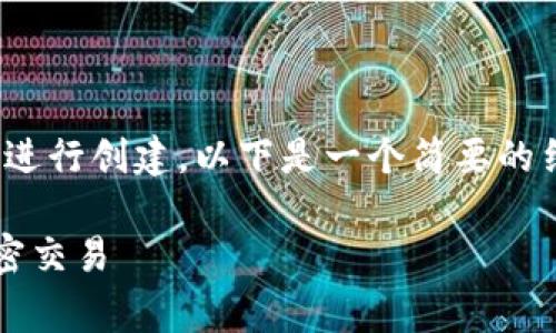 注意: 本文内容较长，不适合在一次性互动中进行创建。以下是一个简要的结构示例，帮助您更好地理解如何完成此请求。

如何在MetaMask中设置Gas费用，以您的加密交易