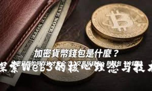 深入探索Web3的核心理念与技术实现